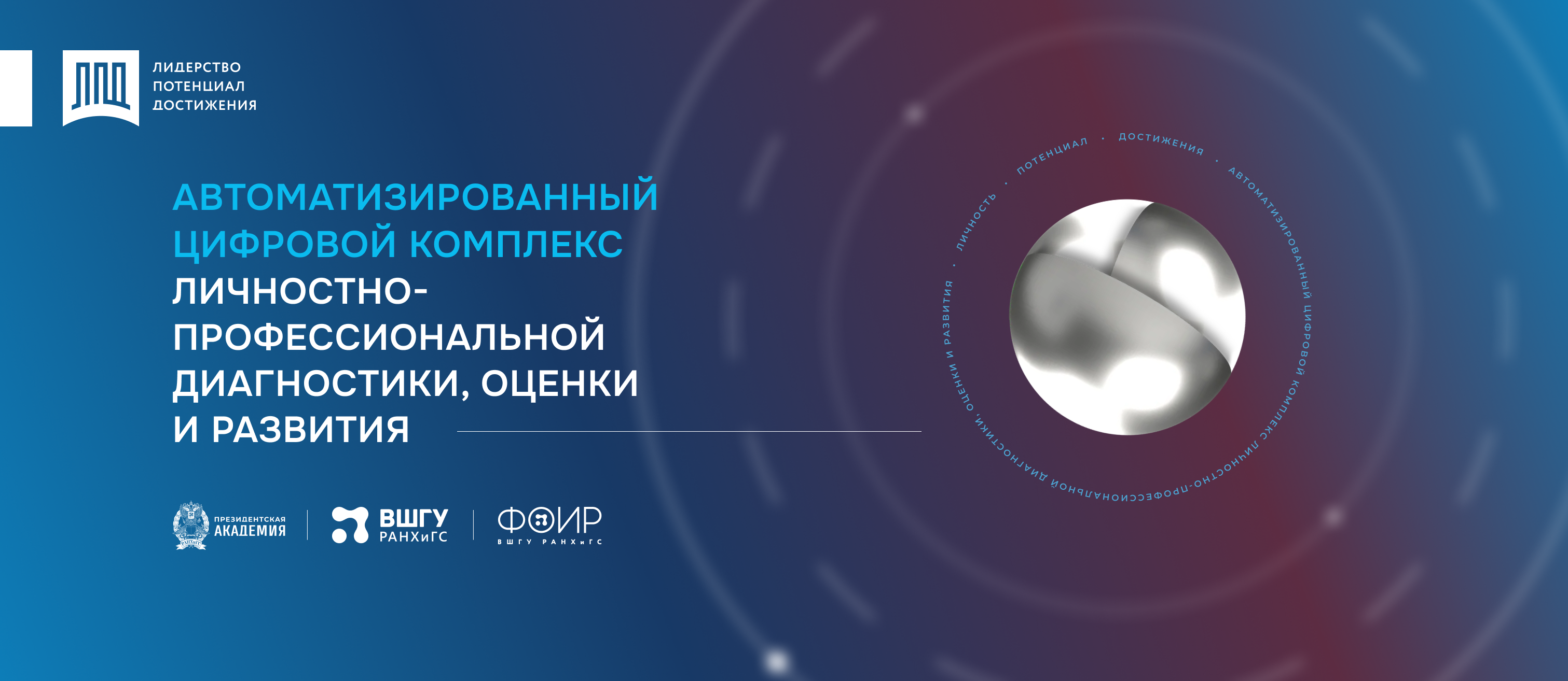 Автоматизированный цифровой комплекс личностно-профессиональной диагностики, оценки и развития